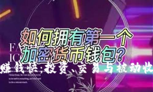 波币钱包怎么赚钱快：投资、交易与被动收入的最佳策略