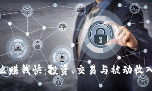 波币钱包怎么赚钱快：投资、交易与被动收入的最佳策略