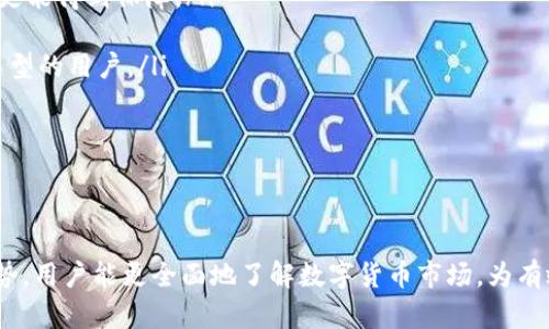   国内数字货币交易所排名及市场分析 / 
 guanjianci 数字货币交易所, 国内交易平台, 比特币交易, 数字资产投资 /guanjianci 

导言
近年来，数字货币的迅猛发展吸引了越来越多的投资者和用户，尤其是在中国，数字货币交易所的兴起也带来了各类交易平台的激烈竞争。本文将深入探讨国内数字货币交易所的排名、优缺点以及市场分析，通过全面的信息和数据帮助用户选择合适的交易平台。

国内数字货币交易所排名概述
数字货币交易所作为连接用户和市场的重要平台，其排名通常受到交易量、安全性、用户体验等多种因素影响。以下是2023年部分知名的国内数字货币交易所排名，按照综合评分从高到低进行排序：
ol
    li币安(Binance)/li
    li火币网(Huobi)/li
    liOKEx/li
    liBittrex/li
    liCoinbase/li
/ol
每个交易所都有其特色，用户在选择时需根据自身需求进行比对。

币安(Binance)
币安是全球最大的数字货币交易所之一，成立于2017年，总部位于马耳他。币安支持多种数字资产交易，具有用户友好的界面以及多种投资工具，被广泛认为是安全且可靠的选择。
币安提供高流动性，有助于用户快速完成交易，同时还提供丰富的交易品种，包括现货交易、期货交易以及杠杆交易。同时，其资金安全机制持续受到业界好评。

火币网(Huobi)
火币网成立于2013年，最初是中国市场的一个主要数字货币交易平台，现已扩展到全球，提供多语种服务。火币网的优势在于设计的用户界面非常友好，适合各类用户使用。
火币网还致力于建立完善的风控措施，保护用户的资产安全。为满足用户多元化投资需求，火币网还推出了多种投资产品，如火币矿池、火币理财等。

OKEx
成立于2014年的OKEx也是一家全球知名的数字货币交易平台，提供多种交易产品，包括现货、期货及杠杆交易。OKEx的平台稳定性和高可用性使其成为不少机构投资者的首选。
OKEx注重技术创新，为用户提供API接口服务，支持程序化交易，为机构和高频交易者提供了便捷的投资渠道。

Bittrex
Bittrex是一家来自美国的交易所，以其严格的合规管理和强大的安全性吸引了众多用户。尽管Bittrex在国内用户中不及币安和火币普及，但其可靠性在业内处于领先地位。
Bittrex提供丰富的数字货币交易对，支持多种交易方式，适合有一定技术基础的投资者。

Coinbase
Coinbase是全球最大的数字货币交易平台之一，主要业务集中在欧美市场。其界面设计简单明了，适合新手用户使用。
Coinbase在安全性方面表现优异，用户资产存放在冷钱包中，有效减少了被盗风险。同时也提供多种教学资源，帮助用户了解数字货币的基本知识。

关键因素分析
上述交易所的排名并非固定，随着市场的变化和用户需求的演变，交易所的竞争格局也可能发生改变。在选择交易平台时，用户需考虑以下几个关键因素：
ol
    li安全性：用户必须首先关注平台的安全性，包括资金的安全保障措施和历史安全记录。/li
    li流动性：高流动性意味着用户能够在想要的时间快速完成交易，减少价格滑点。/li
    li交易费用：不同平台的交易费用差异较大，用户需综合考虑费用与服务。/li
    li用户体验：易用性的界面和良好的客户服务能提高用户的整体体验。/li
    li交易品种：选择支持多种交易品种的平台能帮助用户更好地进行资产配置。/li
/ol

问题讨论

1. 为什么数字货币交易所的安全性至关重要？
数字货币交易所的安全性是用户关注的首要问题，这与用户资产的安全、平台的信誉以及未来的发展息息相关。交易所作为存放用户资产的地方，若缺乏有效的安全措施，可能导致黑客攻击、资产盗窃等事件的发生，甚至有可能让用户的投资血本无归。
首先，从黑客攻击角度来看，数字货币交易所往往成为黑客的目标。由于数字货币本身的匿名性和去中心化特征，一旦资产被盗走，很难追讨回。选择安全性高的交易所，往往能有效规避此类风险。
其次，数字货币市场相对新颖且具有波动性，许多用户对市场缺乏全面了解。平台若发生安全事故，将直接影响其整体信誉，进而影响用户信任，因此，安全性较高的平台往往更容易吸引用户。
最后，从国家监管的角度来看，遵守相关法规并建立安全防护体系的交易所往往能赢得官方支持和用户信任，因此在选择交易所时搜索其关于安全措施的信息尤为重要。

2. 如何衡量交易所的流动性？
流动性是一项关键指标，直接影响用户的交易体验。一家交易所的流动性越高，用户在交易时就能以更接近市场行情的价格买入或卖出资产，而不会遭遇较大的价格滑点。流动性通常用以下几个指标来衡量：
ol
    li交易量：交易所的日交易量是衡量流动性的重要标准。通常来说，交易量越大，流动性越高。/li
    li市场深度：市场深度是指在特定价格水平下，可以迅速完成的买卖订单数量。深度较大的市场意味着更小的价格波动。/li
    li报价差：买入价与卖出价之间的差距也是流动性的一个重要指标。差距越小，意味着流动性越高。/li
/ol
用户在选择交易所时，可以通过查阅交易所的官方网站或第三方数据网站以获取相关的流动性数据。

3. 交易费用对投资收益的影响有多大？
交易费用是用户在交易过程中不可避免的成本，直接影响到投资的收益率。对于频繁交易的用户来说，交易费用的累积就显得尤为重要。一般来说，交易费用主要包括以下几点：
ol
    li交易手续费：每次交易都需支付手续费，手续费通常由交易所设定，有的交易所提供固定费用，有的则根据交易量进行分级收费。/li
    li提现手续费：用户将数字货币转出交易所时，交易所通常会收取一定的提现手续费。/li
    li其他费用：包括但不限于存入费用、USD转币费用等。/li
/ol
为了有效控制交易成本，用户在选择平台时需仔细分析相关费用，利用模拟交易工具计算交易成本，确保最终的投资收益不会因过高的费用而下降。

4. 如何判断一个交易所的用户体验？
用户体验是决定用户留存和交易频率的重要因素，良好的用户体验包括界面的友好性、交易的流畅性以及客服的响应能力等。评估一个交易所的用户体验可以从以下几个方面进行：
ol
    li界面设计：一个清晰、直观的界面设计能够帮助用户快速上手并顺畅操作。交易所的页面布局、色彩搭配、功能排列都可能影响用户操作的便利性。/li
    li交易流程：简单快捷的交易流程提升用户体验。在交易所内完成资产买卖所需的步骤尽可能简化，可以有效吸引新用户并留住老用户。/li
    li客服支持：客服的响应时间和处理效率也直接影响用户体验。优质的客服应能够快速解决用户遇到的问题，并提供全面的信息帮助交易流程。/li
/ol
用户可以通过个人体验或查阅网络上的评价来综合判断交易所的用户体验。

5. 未来数字货币交易所的发展趋势如何？
随着数字货币市场的持续发展，交易所也将面临新的机遇与挑战。未来，数字货币交易所可能会朝以下趋势发展：
ol
    li安全性提升：随着市场的成熟，交易所会更加重视安全性，投入更多资源用于安全技术的研发和资产的保护。/li
    li合规化进程加速：全球对数字货币市场的监管力度日益加大，未来合规的交易所会更具市场竞争力，用户资产也更能得到保障。/li
    li用户体验：持续关注用户反馈，改进平台的操作体验、支付流程和客服支持等，提供更优质的服务。/li
    li多元化交易品种：为满足用户需求，交易所将投资更多的资源，推出更多高质量的衍生品和投资产品，吸引不同类型的用户。/li
    li跨境合作：随着区块链技术的发展，交易所间的跨国合作将更加频繁，为用户提供更丰富的全球交易选择。/li
/ol
以上趋势将对数字货币交易市场产生深远影响，用户需密切关注市场动态，以便作出最佳投资决策。

结论
选择合适的数字货币交易所对用户的投资成功至关重要。通过对国内主要交易所的排名分析、问题探讨及未来发展趋势，用户能更全面地了解数字货币市场，为有效投资打下基础。随着市场的变化，用户需要时刻保持对行业动态的敏感，灵活应对，抓住机遇，为自己的投资组合增值。