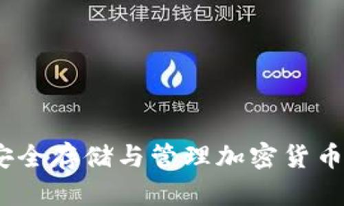 私钥钱包：安全存储与管理加密货币的最佳选择