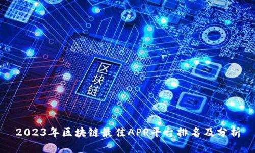 2023年区块链最佳APP平台排名及分析