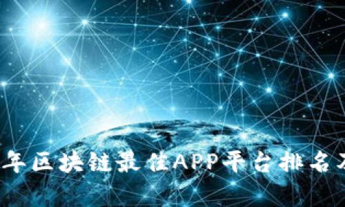 2023年区块链最佳APP平台排名及分析