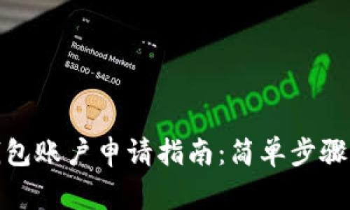 数字货币钱包账户申请指南：简单步骤与注意事项