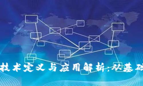 区块链技术定义与应用解析：从基础到前沿