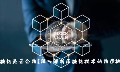 区块链是否合法？深入解析区块链技术的法律地位