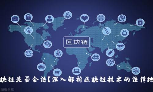 区块链是否合法？深入解析区块链技术的法律地位