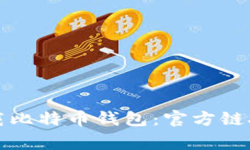 如何安全下载比特币钱包：官方链接与注意事项