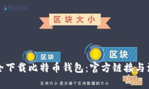 如何安全下载比特币钱包：官方链接与注意事项