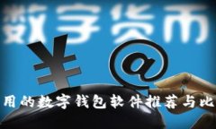 好用的数字钱包软件推荐与比较