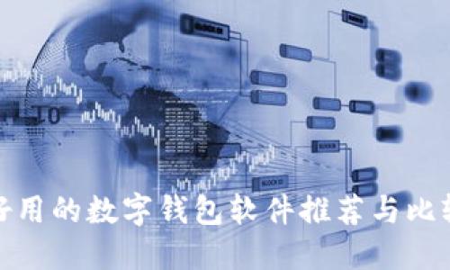 好用的数字钱包软件推荐与比较
