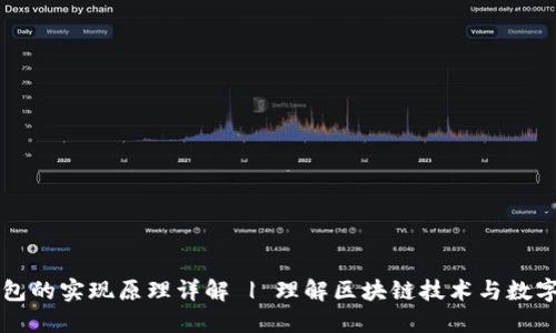 区块链钱包的实现原理详解 | 理解区块链技术与数字资产管理