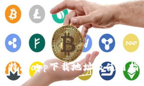 比特派app下载地址及使用指南