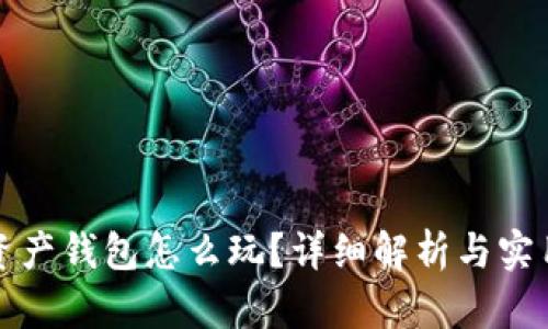 数字资产钱包怎么玩？详细解析与实用指南