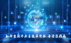 如何查询十大主流币价格：全方位指南