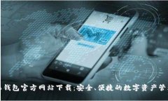 比特派钱包官方网站下载：安全、便捷的数字资