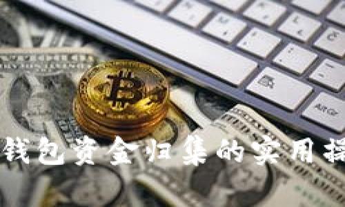 区块链钱包资金归集的实用操作指南
