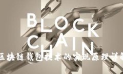 区块链钱包技术的实现原理详解