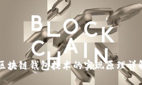 区块链钱包技术的实现原理详解