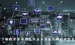 深入了解数字货币钱包及其交易合约地址的完美