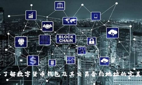 深入了解数字货币钱包及其交易合约地址的完美指南