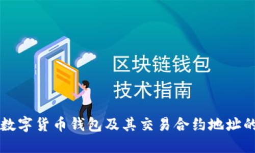 深入了解数字货币钱包及其交易合约地址的完美指南
