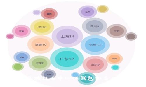 2023年区块链去中心化钱包排名及使用指南