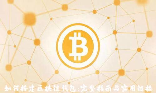 
如何搭建区块链钱包：完整指南与实用链接