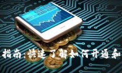 数字货币钱包开通指南：快速了解如何开通和使