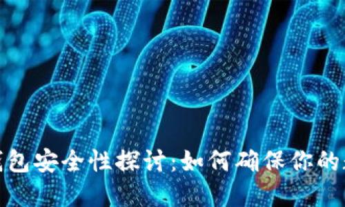 数字货币收钱包安全性探讨：如何确保你的数字资产安全