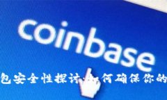数字货币收钱包安全性探讨：如何确保你的数字