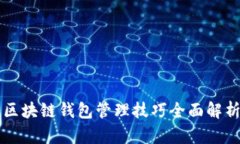 区块链钱包管理技巧全面解析