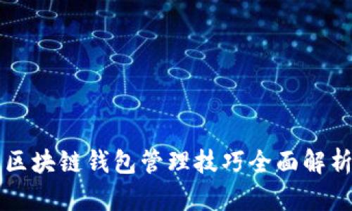 区块链钱包管理技巧全面解析