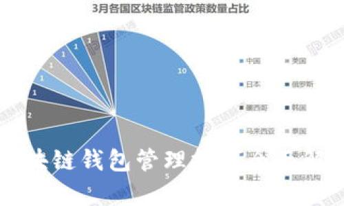 区块链钱包管理技巧全面解析