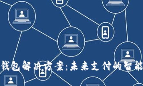数字钱包解决方案：未来支付的智能选择