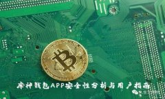 库神钱包APP安全性分析与用户指南