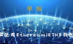 如何创建和使用Ethereum（ETH）钱包：详细指南