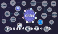 如何将虚拟币安全提现到个人钱包
