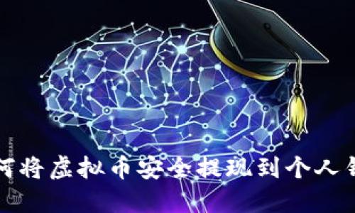 如何将虚拟币安全提现到个人钱包