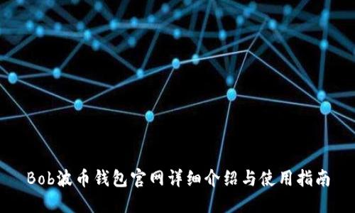 Bob波币钱包官网详细介绍与使用指南