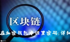 如何在加密钱包中设置密码：详细指南