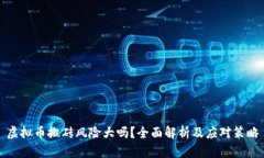 虚拟币搬砖风险大吗？全面解析及应对策略