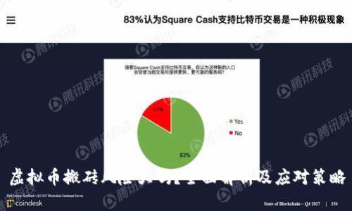 虚拟币搬砖风险大吗？全面解析及应对策略