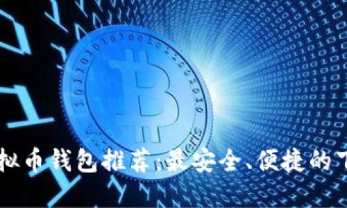 国内虚拟币钱包推荐：最安全、便捷的下载指南