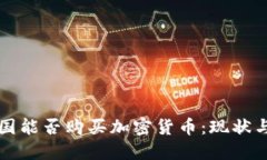 在中国能否购买加密货币：现状与展望