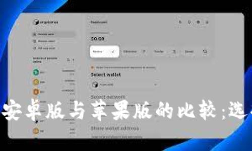 数字货币交易APP安卓版与苹果版的比较：选择最适合你的平台