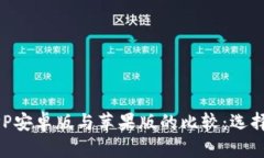 数字货币交易APP安卓版与苹果版的比较：选择最