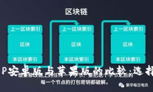 数字货币交易APP安卓版与苹果版的比较：选择最适合你的平台