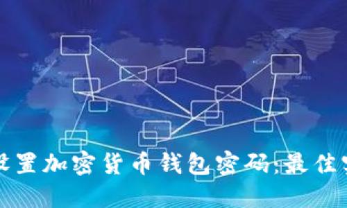 如何安全设置加密货币钱包密码：最佳实践与技巧