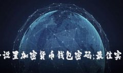如何安全设置加密货币钱包密码：最佳实践与技