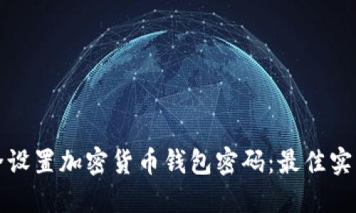 如何安全设置加密货币钱包密码：最佳实践与技巧